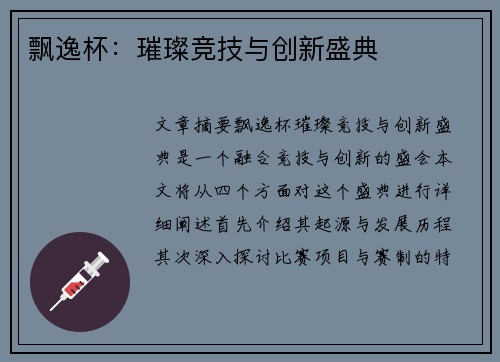 飘逸杯：璀璨竞技与创新盛典
