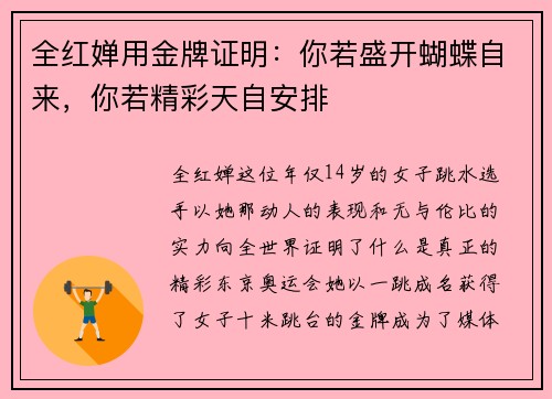 全红婵用金牌证明：你若盛开蝴蝶自来，你若精彩天自安排