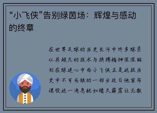 “小飞侠”告别绿茵场：辉煌与感动的终章