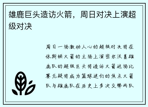 雄鹿巨头造访火箭，周日对决上演超级对决