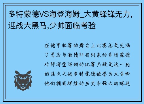 多特蒙德VS海登海姆_大黄蜂锋无力,迎战大黑马,少帅面临考验