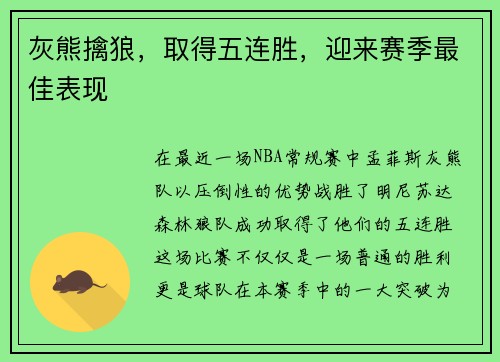 灰熊擒狼，取得五连胜，迎来赛季最佳表现