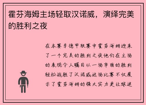 霍芬海姆主场轻取汉诺威，演绎完美的胜利之夜