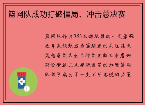 篮网队成功打破僵局，冲击总决赛