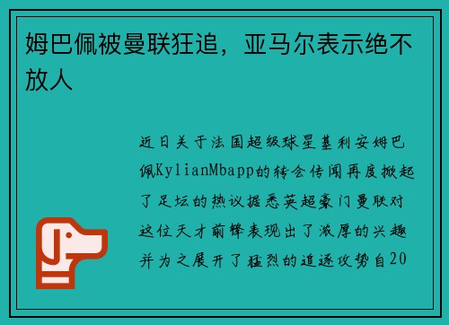 姆巴佩被曼联狂追，亚马尔表示绝不放人