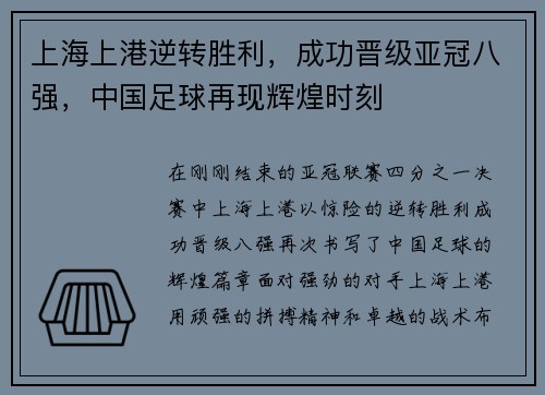 上海上港逆转胜利，成功晋级亚冠八强，中国足球再现辉煌时刻