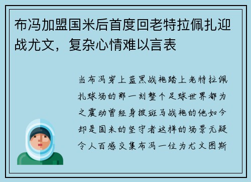 布冯加盟国米后首度回老特拉佩扎迎战尤文，复杂心情难以言表