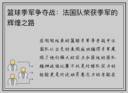 篮球季军争夺战：法国队荣获季军的辉煌之路