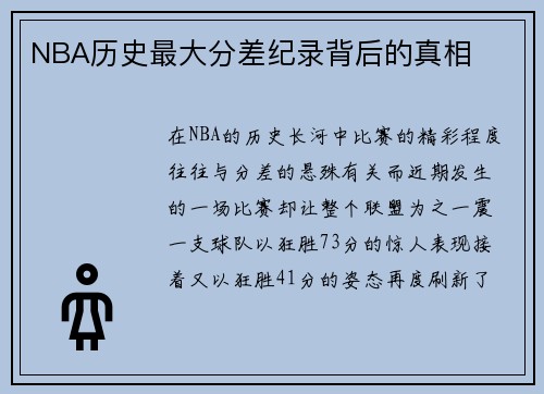 NBA历史最大分差纪录背后的真相