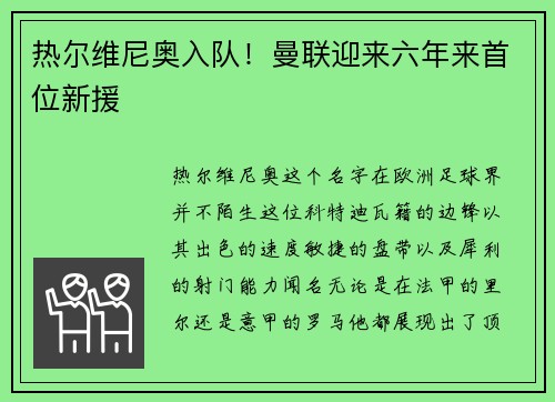 热尔维尼奥入队！曼联迎来六年来首位新援