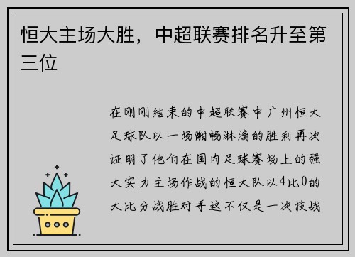 恒大主场大胜，中超联赛排名升至第三位