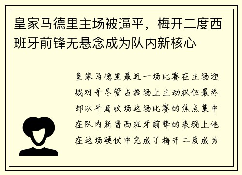 皇家马德里主场被逼平，梅开二度西班牙前锋无悬念成为队内新核心