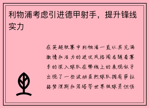 利物浦考虑引进德甲射手，提升锋线实力