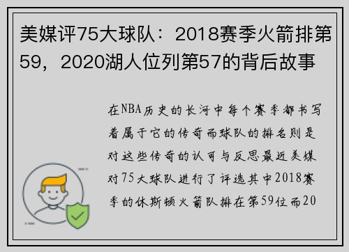 美媒评75大球队：2018赛季火箭排第59，2020湖人位列第57的背后故事
