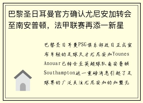 巴黎圣日耳曼官方确认尤尼安加转会至南安普顿，法甲联赛再添一新星