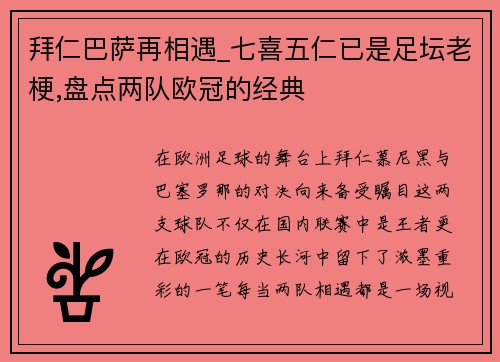 拜仁巴萨再相遇_七喜五仁已是足坛老梗,盘点两队欧冠的经典