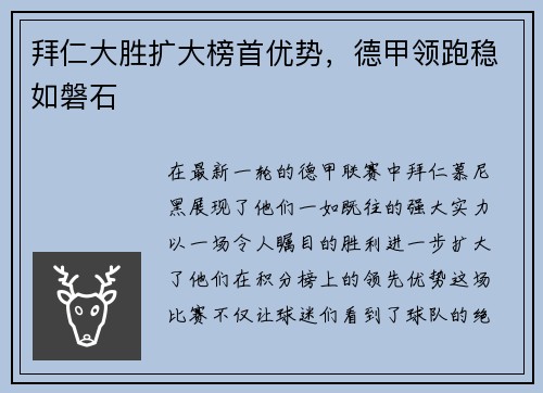 拜仁大胜扩大榜首优势，德甲领跑稳如磐石