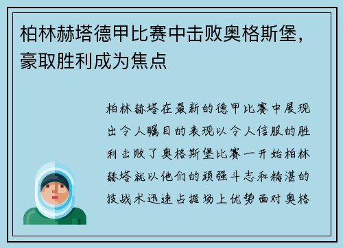 柏林赫塔德甲比赛中击败奥格斯堡，豪取胜利成为焦点