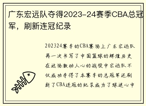 广东宏远队夺得2023-24赛季CBA总冠军，刷新连冠纪录
