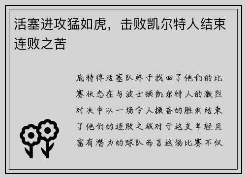 活塞进攻猛如虎，击败凯尔特人结束连败之苦
