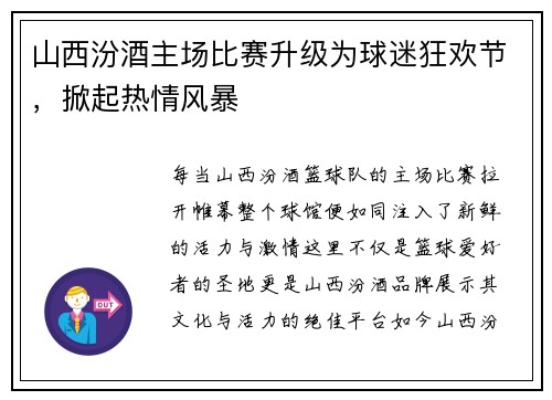 山西汾酒主场比赛升级为球迷狂欢节，掀起热情风暴
