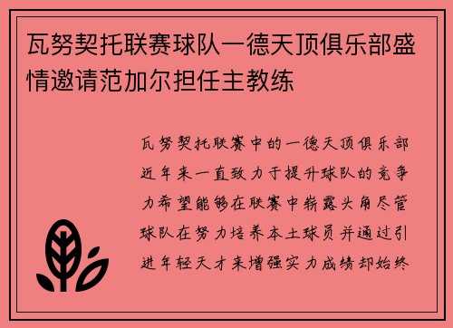 瓦努契托联赛球队一德天顶俱乐部盛情邀请范加尔担任主教练