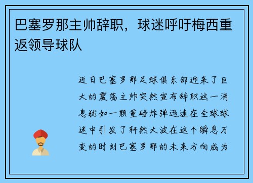 巴塞罗那主帅辞职，球迷呼吁梅西重返领导球队
