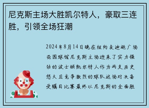 尼克斯主场大胜凯尔特人，豪取三连胜，引领全场狂潮