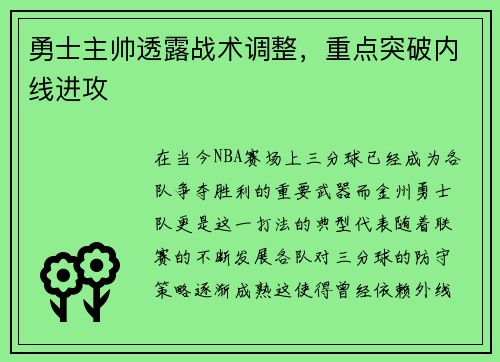 勇士主帅透露战术调整，重点突破内线进攻
