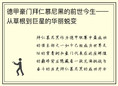 德甲豪门拜仁慕尼黑的前世今生——从草根到巨星的华丽蜕变