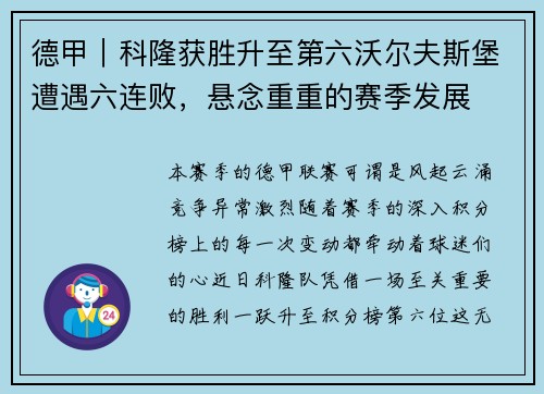德甲｜科隆获胜升至第六沃尔夫斯堡遭遇六连败，悬念重重的赛季发展