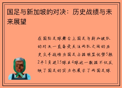 国足与新加坡的对决：历史战绩与未来展望