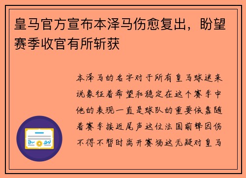 皇马官方宣布本泽马伤愈复出，盼望赛季收官有所斩获