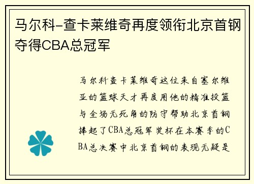 马尔科-查卡莱维奇再度领衔北京首钢夺得CBA总冠军