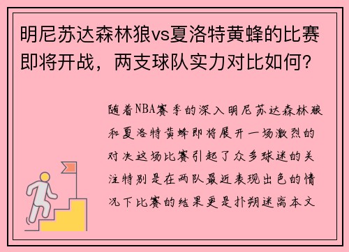 明尼苏达森林狼vs夏洛特黄蜂的比赛即将开战，两支球队实力对比如何？