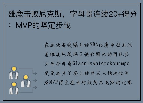 雄鹿击败尼克斯，字母哥连续20+得分：MVP的坚定步伐