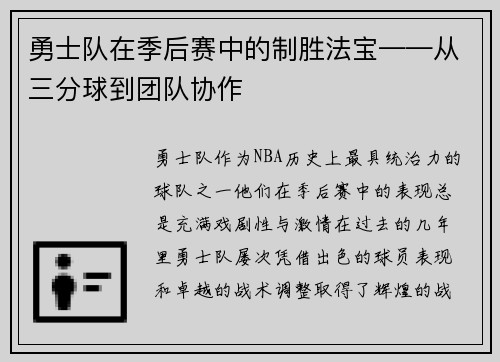 勇士队在季后赛中的制胜法宝——从三分球到团队协作