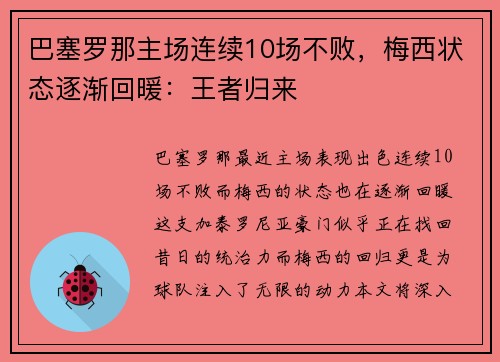 巴塞罗那主场连续10场不败，梅西状态逐渐回暖：王者归来