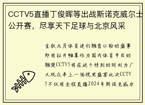 CCTV5直播丁俊晖等出战斯诺克威尔士公开赛，尽享天下足球与北京风采
