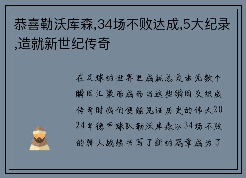 恭喜勒沃库森,34场不败达成,5大纪录,造就新世纪传奇