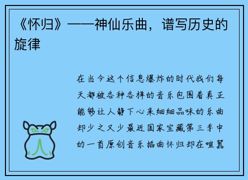 《怀归》——神仙乐曲，谱写历史的旋律
