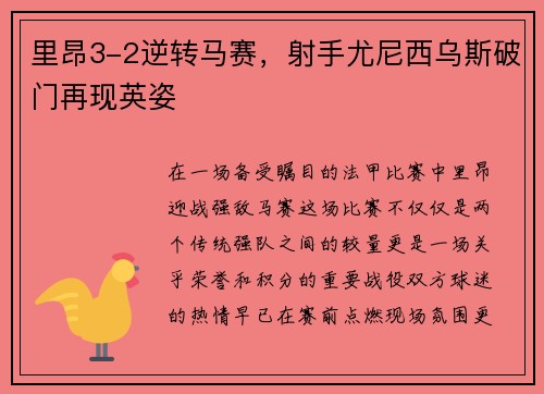 里昂3-2逆转马赛，射手尤尼西乌斯破门再现英姿