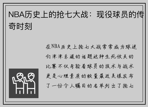 NBA历史上的抢七大战：现役球员的传奇时刻
