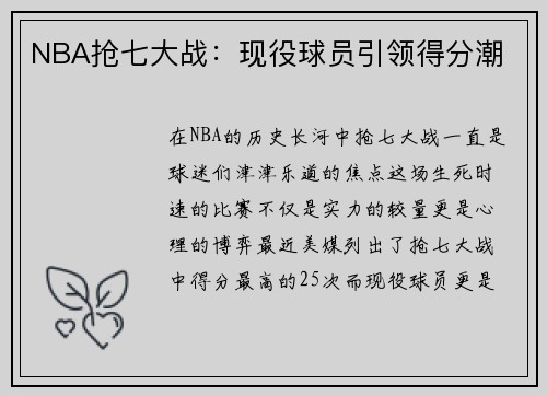 NBA抢七大战：现役球员引领得分潮