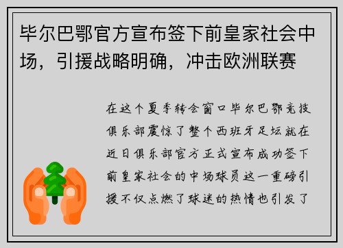 毕尔巴鄂官方宣布签下前皇家社会中场，引援战略明确，冲击欧洲联赛