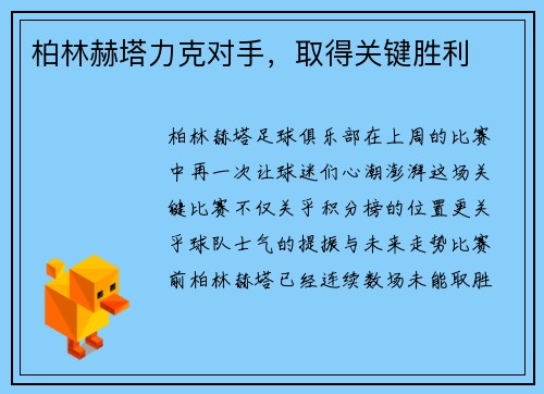 柏林赫塔力克对手，取得关键胜利