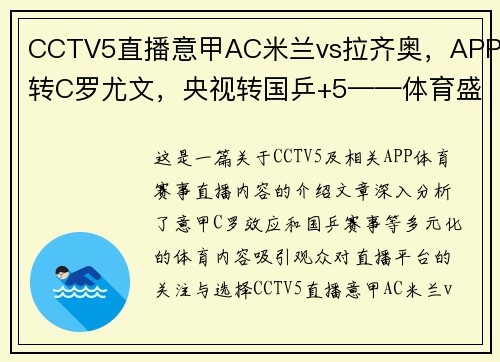 CCTV5直播意甲AC米兰vs拉齐奥，APP转C罗尤文，央视转国乒+5——体育盛宴，你不可错过的观赛体验