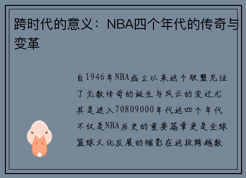 跨时代的意义：NBA四个年代的传奇与变革
