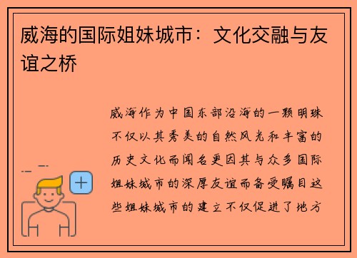 威海的国际姐妹城市：文化交融与友谊之桥