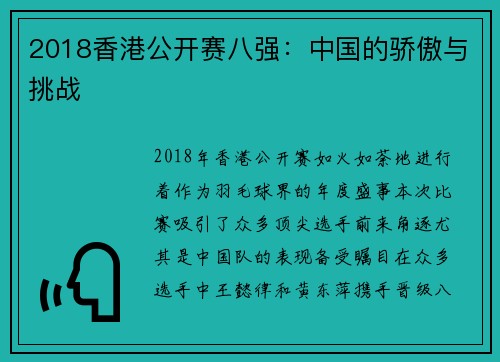 2018香港公开赛八强：中国的骄傲与挑战